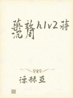 药效h1v2蒋沉周