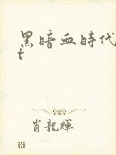 黑暗血时代txt