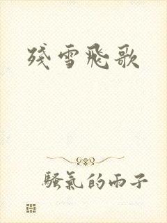 残雪飞歌