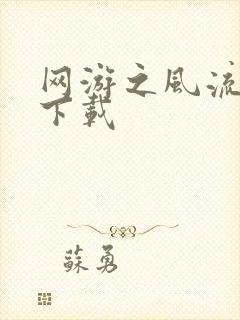 网游之风流骑士下载