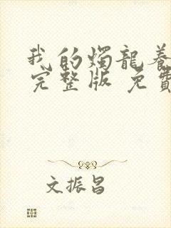 我的烛龙养父画完整版 免费阅读