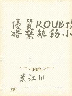 优质ROUB攻略系统的小说最新章节