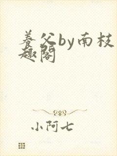 养父by南枝笔趣阁