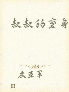 叔叔的变身药水