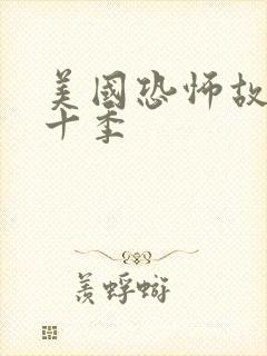 美国恐怖故事第十季