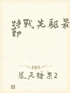 特战先驱最新章节