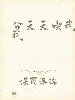 公天天吃我奶躁我