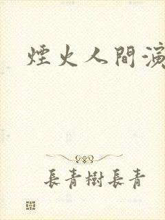 烟火人间演员表