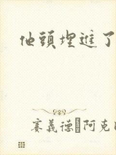 他头埋进了花蕊