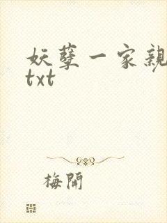妖孽一家亲小说txt