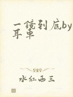 一镜到底by约耳车