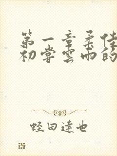 第一章柔佳少妇初尝云雨的演员表