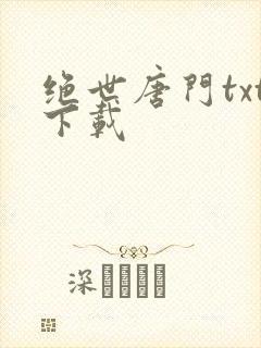 绝世唐门txt下载