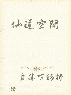 仙道空间