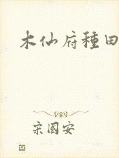 木仙府种田纪事