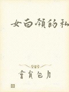 女白领的私生活