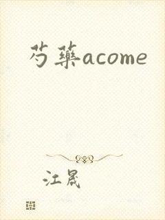 芍药acome