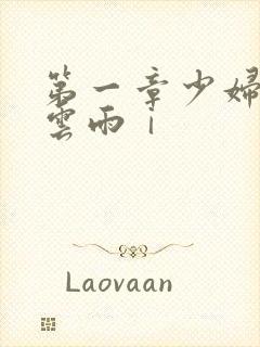 第一章少妇初尝云雨ⅰ