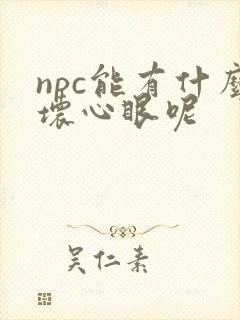 npc能有什么坏心眼呢