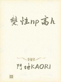 双性np高h