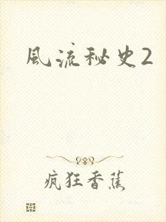 风流秘史2
