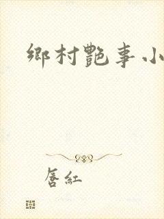 乡村艳事小说