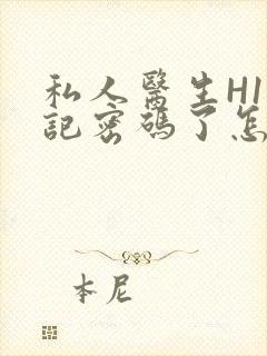 私人医生H1忘记密码了怎么办