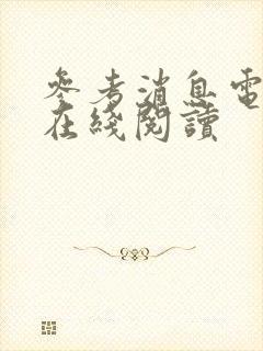 参考消息电子版在线阅读