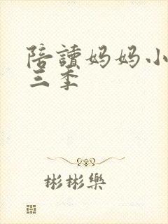 陪读妈妈小说第三季