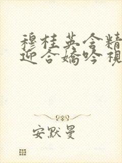 穆桂英含精肉臀迎合娇吟视频