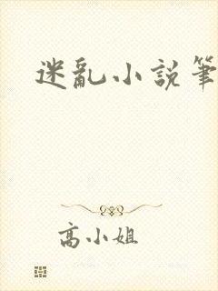 迷乱小说笔趣阁