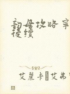 韵母攻略宁秋婉后续