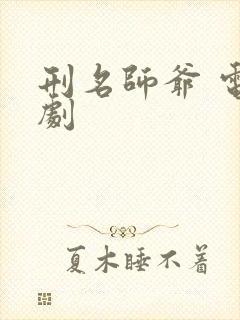 刑名师爷 电视剧