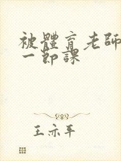 被体育老师c了一节课