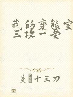 我的变态室友H三攻一受