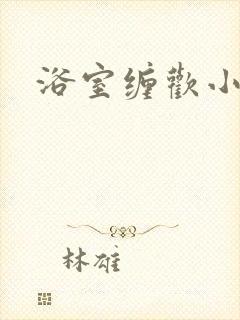 浴室缠欢小说