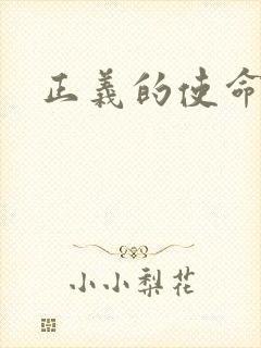 正义的使命