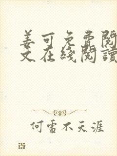 姜可免费阅读全文在线阅读笔趣阁