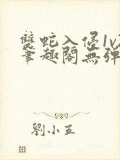 双蛇入侵1v2笔趣阁无弹窗最新章节