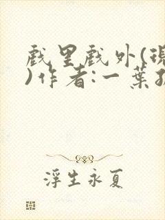 戏里戏外(现场)作者:一叶孤舟笔趣阁