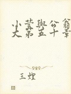 小莹与公翁熄粗大第五十章