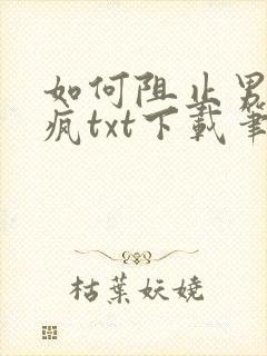 如何阻止男主发疯txt下载笔趣阁