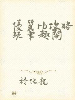 优质rb攻略系统笔趣阁