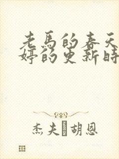 老马的春天顾晓婷的更新时间