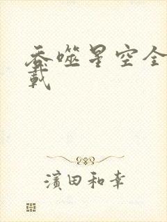 吞噬星空全文下载