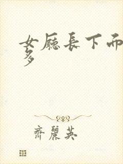 女厅长下面水真多