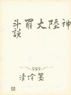 斗罗大陆神界传说