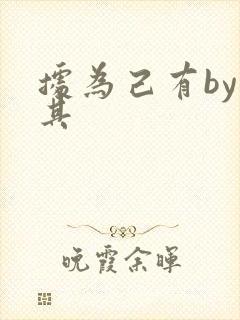 据为己有by唯其