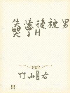 失忆后被男友C哭了H