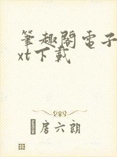 笔趣阁电子书txt下载